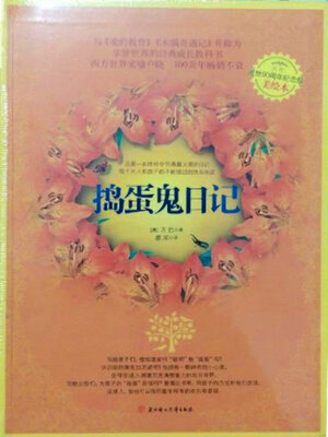 cover image of 捣蛋鬼日记